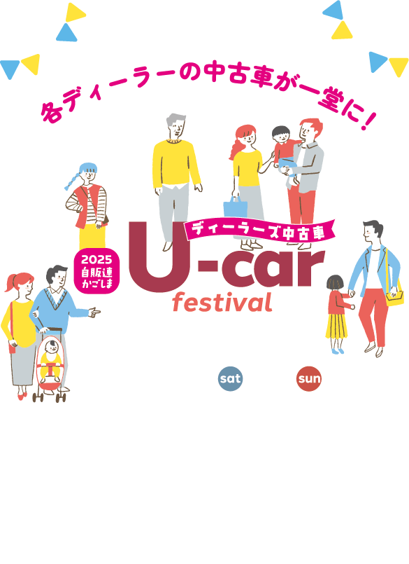 2025 自販連かごしまディーラーズ Ucar Festival